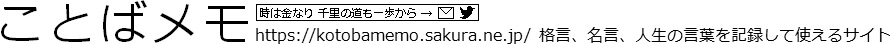 ことばメモ https://kotobamemo.sakura.ne.jp/ 格言、名言、人生の言葉を記録して使えるサイト